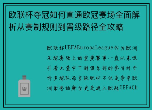 欧联杯夺冠如何直通欧冠赛场全面解析从赛制规则到晋级路径全攻略