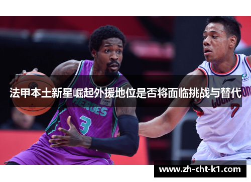 法甲本土新星崛起外援地位是否将面临挑战与替代