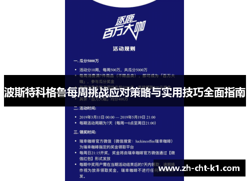 波斯特科格鲁每周挑战应对策略与实用技巧全面指南