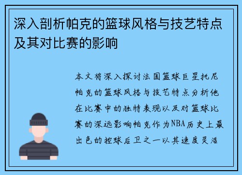 深入剖析帕克的篮球风格与技艺特点及其对比赛的影响