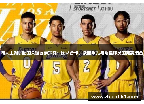 湖人王朝崛起的关键因素探究：团队合作、战略眼光与明星球员的完美结合