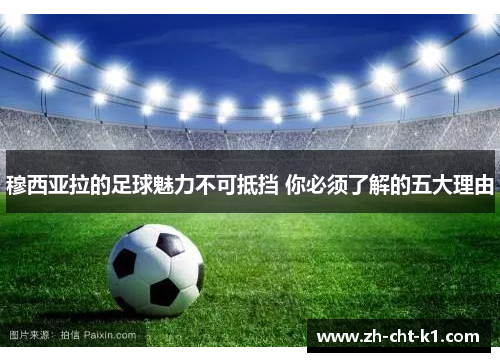 穆西亚拉的足球魅力不可抵挡 你必须了解的五大理由