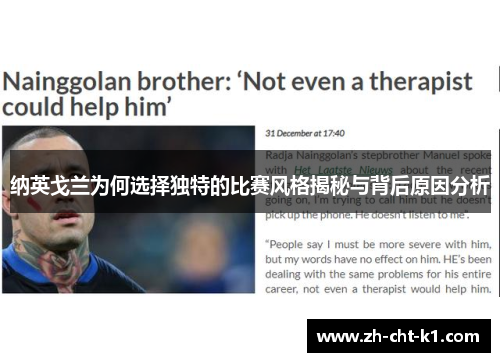 纳英戈兰为何选择独特的比赛风格揭秘与背后原因分析