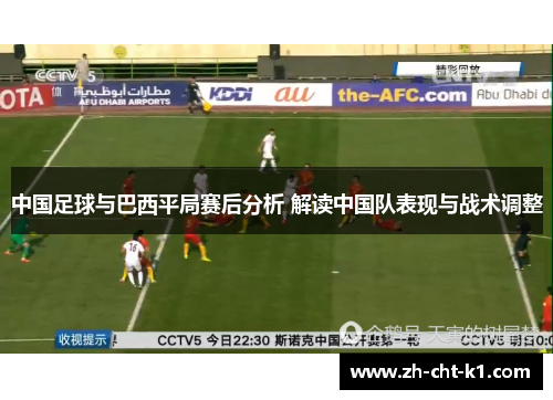 中国足球与巴西平局赛后分析 解读中国队表现与战术调整