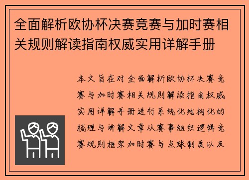 全面解析欧协杯决赛竞赛与加时赛相关规则解读指南权威实用详解手册