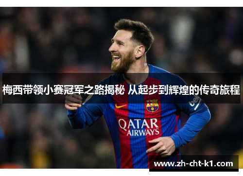 梅西带领小赛冠军之路揭秘 从起步到辉煌的传奇旅程