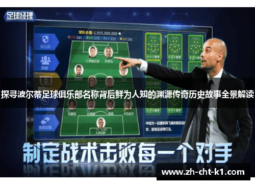 探寻波尔蒂足球俱乐部名称背后鲜为人知的渊源传奇历史故事全景解读 探寻波尔蒂足球俱乐部名称背后鲜为人知的渊源传奇历史故事全景解读