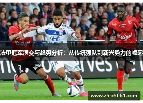 法甲冠军演变与趋势分析：从传统强队到新兴势力的崛起