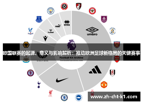 欧国联赛的起源、意义与影响解析：推动欧洲足球新格局的关键赛事