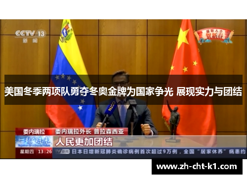 美国冬季两项队勇夺冬奥金牌为国家争光 展现实力与团结