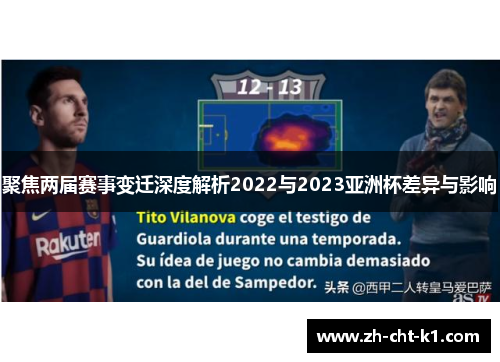 聚焦两届赛事变迁深度解析2022与2023亚洲杯差异与影响