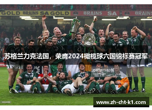 苏格兰力克法国，荣膺2024橄榄球六国锦标赛冠军