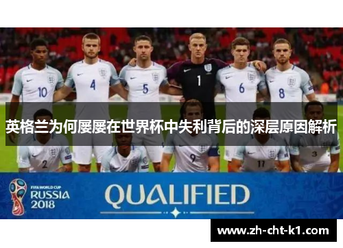 英格兰为何屡屡在世界杯中失利背后的深层原因解析