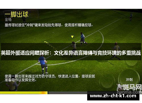 英超外援适应问题探析：文化差异语言障碍与竞技环境的多重挑战