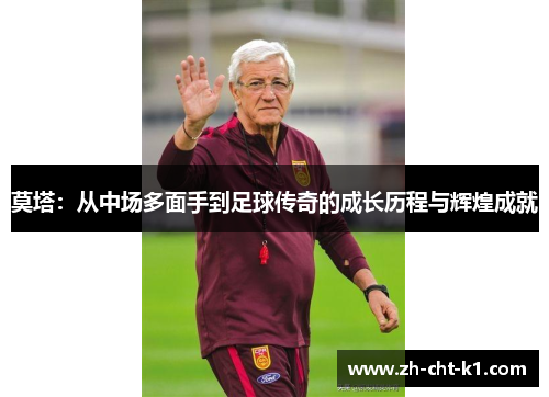 莫塔：从中场多面手到足球传奇的成长历程与辉煌成就