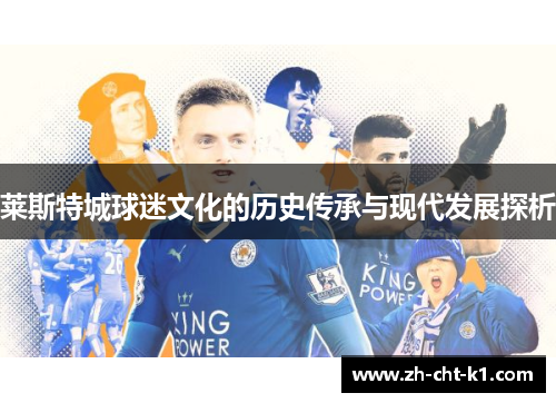莱斯特城球迷文化的历史传承与现代发展探析