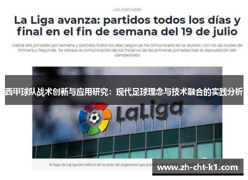 西甲球队战术创新与应用研究：现代足球理念与技术融合的实践分析