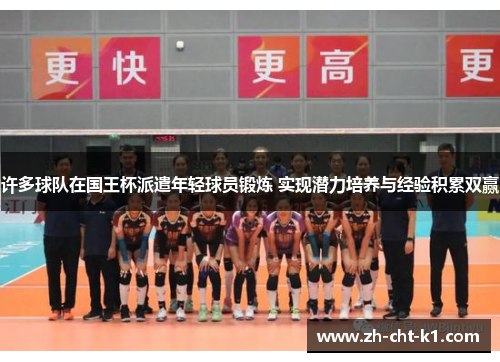 许多球队在国王杯派遣年轻球员锻炼 实现潜力培养与经验积累双赢