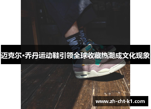 迈克尔·乔丹运动鞋引领全球收藏热潮成文化现象