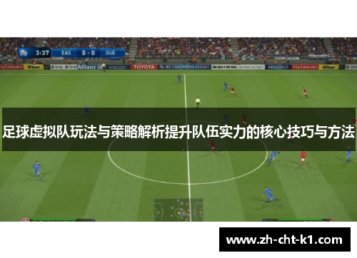 足球虚拟队玩法与策略解析提升队伍实力的核心技巧与方法