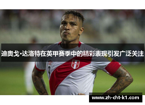 迪奥戈·达洛特在英甲赛季中的精彩表现引发广泛关注