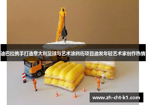 迪巴拉携手打造意大利足球与艺术涂鸦街项目激发年轻艺术家创作热情