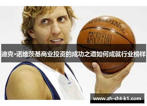迪克·诺维茨基商业投资的成功之道如何成就行业榜样