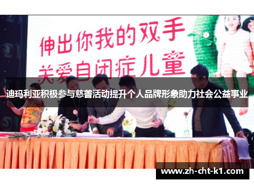 迪玛利亚积极参与慈善活动提升个人品牌形象助力社会公益事业