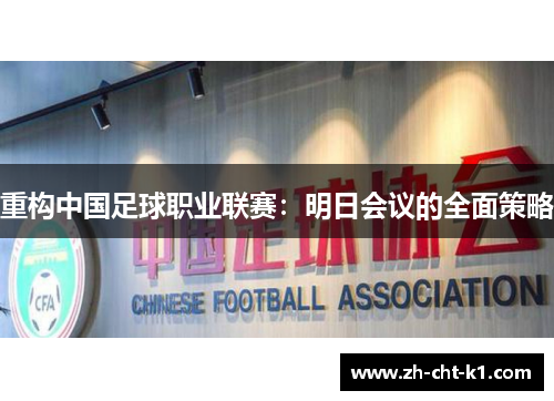 重构中国足球职业联赛：明日会议的全面策略