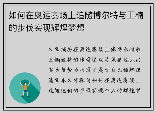 如何在奥运赛场上追随博尔特与王楠的步伐实现辉煌梦想