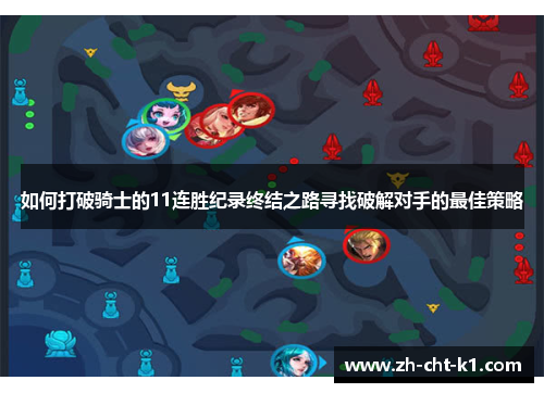 如何打破骑士的11连胜纪录终结之路寻找破解对手的最佳策略