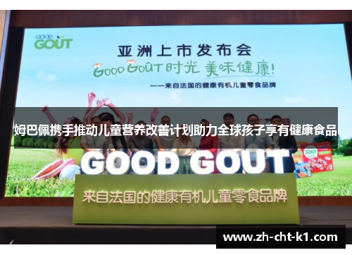 姆巴佩携手推动儿童营养改善计划助力全球孩子享有健康食品 姆巴佩携手推动儿童营养改善计划助力全球孩子享有健康食品