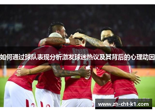 如何通过球队表现分析激发球迷热议及其背后的心理动因