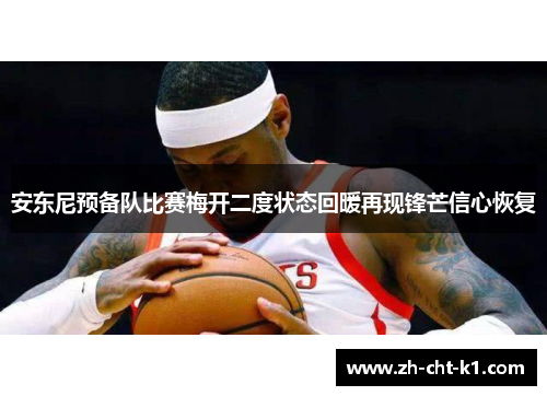 安东尼预备队比赛梅开二度状态回暖再现锋芒信心恢复