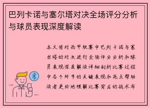 巴列卡诺与塞尔塔对决全场评分分析与球员表现深度解读