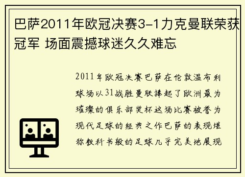 巴萨2011年欧冠决赛3-1力克曼联荣获冠军 场面震撼球迷久久难忘