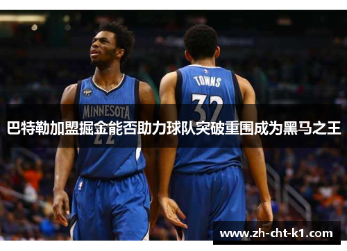 巴特勒加盟掘金能否助力球队突破重围成为黑马之王