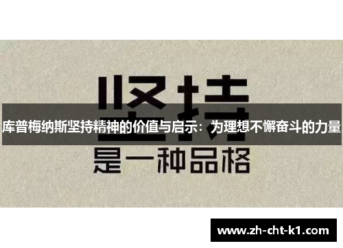 库普梅纳斯坚持精神的价值与启示：为理想不懈奋斗的力量