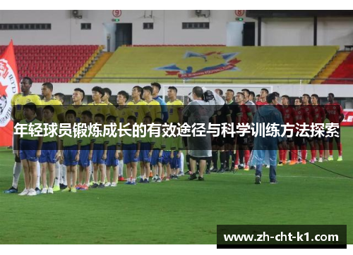 年轻球员锻炼成长的有效途径与科学训练方法探索