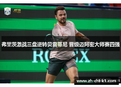 弗里茨激战三盘逆转贝雷蒂尼 晋级迈阿密大师赛四强