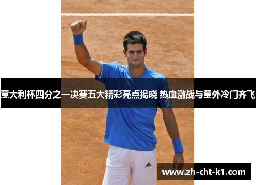 意大利杯四分之一决赛五大精彩亮点揭晓 热血激战与意外冷门齐飞