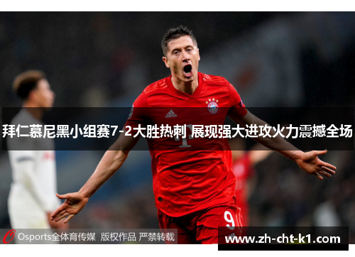 拜仁慕尼黑小组赛7-2大胜热刺 展现强大进攻火力震撼全场