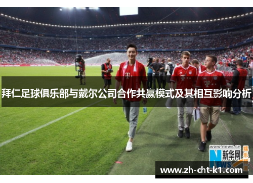 拜仁足球俱乐部与戴尔公司合作共赢模式及其相互影响分析 拜仁足球俱乐部与戴尔公司合作共赢模式及其相互影响分析