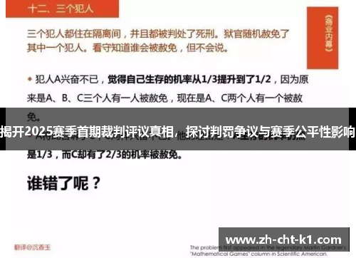 揭开2025赛季首期裁判评议真相,探讨判罚争议与赛季公平性影响 揭开2025赛季首期裁判评议真相,探讨判罚争议与赛季公平性影响