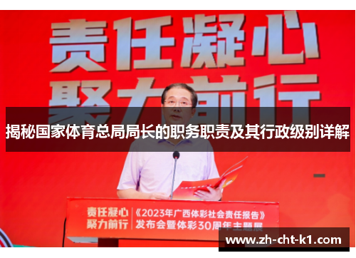 揭秘国家体育总局局长的职务职责及其行政级别详解