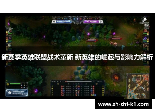 新赛季英雄联盟战术革新 新英雄的崛起与影响力解析 新赛季英雄联盟战术革新 新英雄的崛起与影响力解析