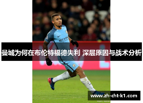 曼城为何在布伦特福德失利 深层原因与战术分析