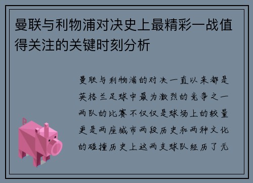 曼联与利物浦对决史上最精彩一战值得关注的关键时刻分析 曼联与利物浦对决史上最精彩一战值得关注的关键时刻分析