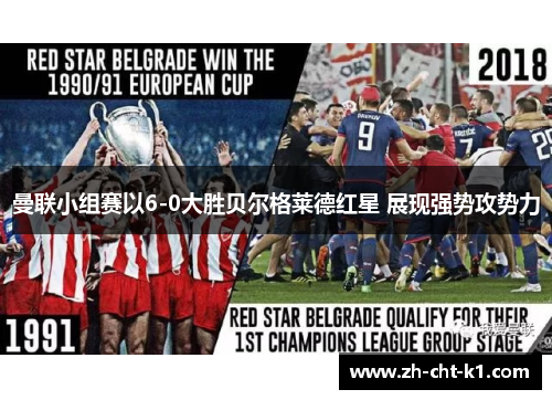 曼联小组赛以6-0大胜贝尔格莱德红星 展现强势攻势力 曼联小组赛以6-0大胜贝尔格莱德红星 展现强势攻势力