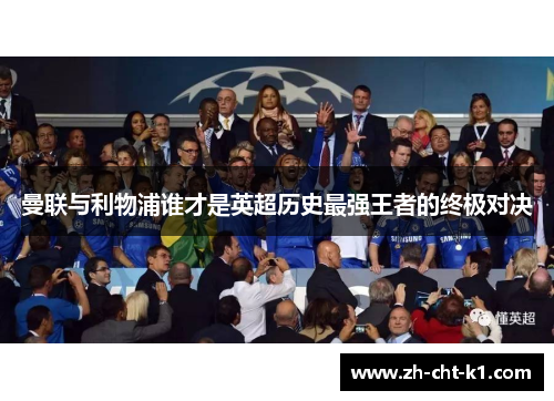 曼联与利物浦谁才是英超历史最强王者的终极对决